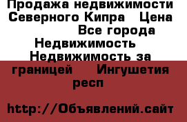 Продажа недвижимости Северного Кипра › Цена ­ 40 000 - Все города Недвижимость » Недвижимость за границей   . Ингушетия респ.